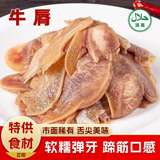 【清真】牛唇1000±100g 原料原产国-哥斯达黎加 商品图6