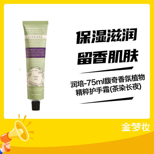 润培-75ml馥奇香氛植物精粹护手霜(茶染长夜) 商品图0