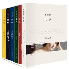 色彩列传 套装 全6册  米歇尔•帕斯图罗 著 张文敬 译 三联书店