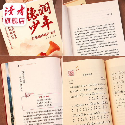《德润少年》 红色精神歌声飞扬 姜姿羽/著 党史燃青春，红歌映山河 读者出版社 商品图5
