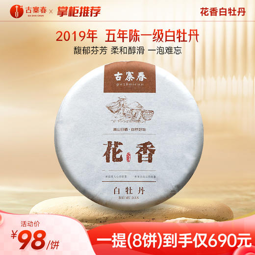 福鼎白茶【花香白牡丹】2019年五年陈一级白牡丹 馥郁芬芳 柔和醇滑；层感丰富 一泡难忘！ 200克/饼 8饼/提 商品图0