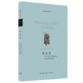 考古学:关于其若干基本概念和理论的再思考 张光直著 三联书店