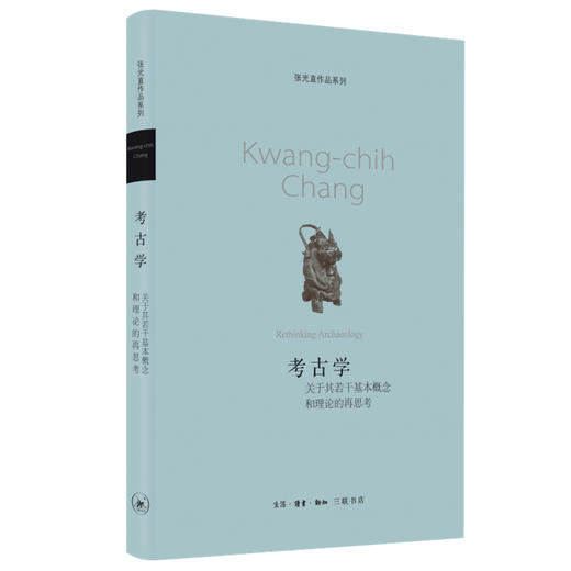 考古学:关于其若干基本概念和理论的再思考 张光直著 三联书店 商品图0