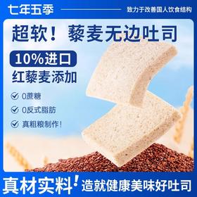 【专属】（到手20袋）七年五季全麦藜麦无边吐司 /健身代餐饱腹零食