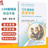 120接线员英语手册 医务人员实用英语系列 窦岩 王平 陈灏 著 紧急情况对话流程语言技能规范用语 人民卫生出版社9787117367752 商品缩略图0