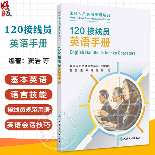 120接线员英语手册 医务人员实用英语系列 窦岩 王平 陈灏 著 紧急情况对话流程语言技能规范用语 人民卫生出版社9787117367752 商品图0