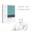 王鼎钧人生四书之二 人生试金石（增订版）DF 商品缩略图1