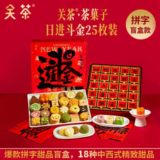 关茶茶菓子中国书法系列新年礼盒，连续两年获得“食品界米其林指南”，米其林大师都说好吃【G】 商品图1