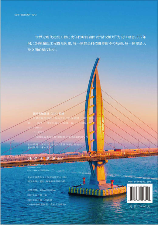 世界近现代超级工程历史年代时间轴图 商品图1