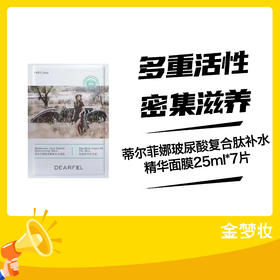 蒂尔菲娜玻尿酸复合肽补水精华面膜25ml*7片