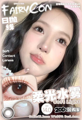 超高回购率日抛 FAIRYCON 柔光水雾  14.0mm (着色13.2mm)