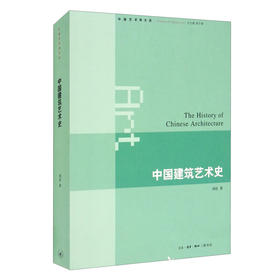 中国建筑艺术史 刘托 著 三联书店旗舰店
