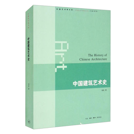 中国建筑艺术史 刘托 著 三联书店旗舰店 商品图0