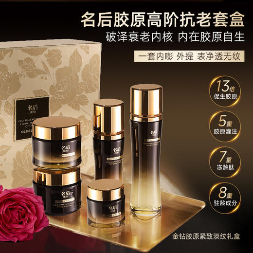 【年终盛典有活动】【积分可兑】名后金玫瑰巅峰抗老礼盒,一套破译衰老内核,日注胶原 夜生胶原 ,专门对抗松垮凹纹暗，实现内嘭外提,表净透无纹！ 商品图1