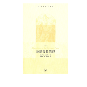 论基督教信仰 爱比克泰德 著 三联书店官方旗舰店
