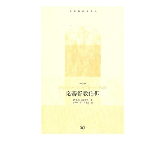 论基督教信仰 爱比克泰德 著 三联书店官方旗舰店 商品图0