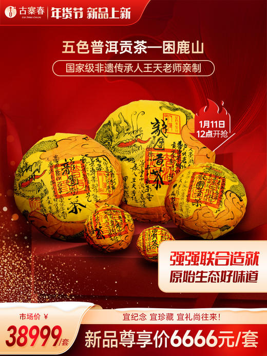 困鹿山龙团贡茶【五色贡茶】2024年困鹿山26号茶农家古树茶，非遗传承人王天老师亲制普洱贡茶，收藏规格：2500g/1500g/500g/125g/46.875g各一团 商品图0