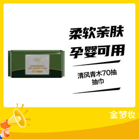 清风青木70抽抽巾