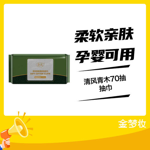 清风青木70抽抽巾 商品图0