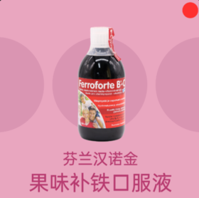 补铁口服液/芬兰汉诺金/Ferroforte B+C/浆果复合液态铁/儿童成人孕妇老人