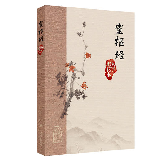 靈樞經 大字梅花本 黄帝内经灵枢经大字梅花本素问原版正版皇帝经典自学中医四大名著入门小方医学类书籍大全养生 人民卫生出版社 商品图1