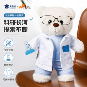 【实付满199送钥匙扣】【实验员站姿熊】可定制创意毛绒职业小熊公仔儿童玩具服装可脱送礼礼物