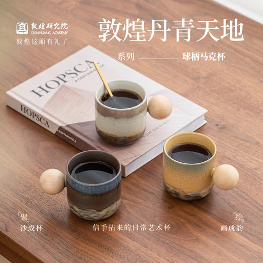 敦煌研究院【丹青天地系列马克杯】陶瓷杯子水杯办公室家用咖啡杯 商品图0