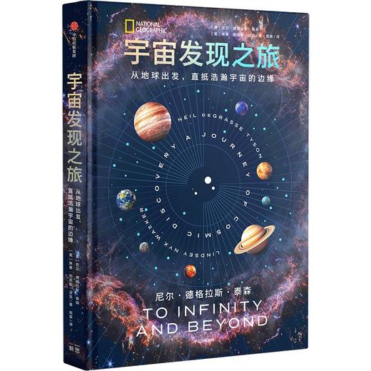 【9岁+】中信出版 | 宇宙发现之旅：从地球出发，直抵浩瀚宇宙的边缘 商品图1