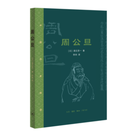 周公旦 历史人物 日本现代 历史小说