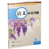 2025年春 语文补充习题 9下 九年级下册 人教版  初中 中学同步教辅教材配套用书 江苏凤凰教育出版社 官网正版XGX 商品缩略图3