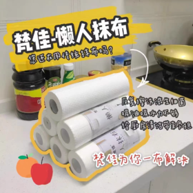 【春上新】9楼母婴生活馆 梵佳懒人抹布厨房用纸一次性洗碗巾干湿两用加厚 活动价： 23.9元/3卷