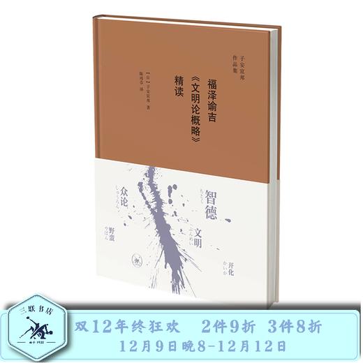 福泽谕吉《文明论概略》精读  子安宣邦 著 三联书店官方旗舰店 商品图0