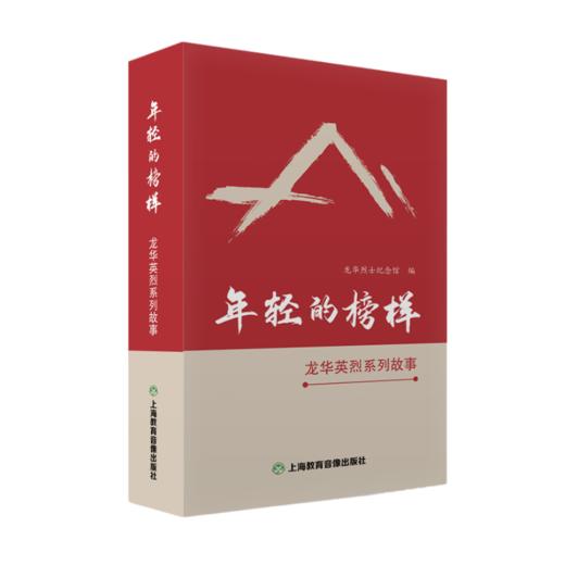 广播剧《年轻的榜样——龙华英烈系列故事》 商品图1