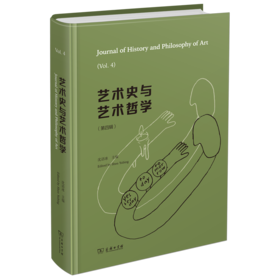 艺术史与艺术哲学（第四辑）