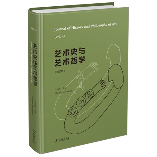 艺术史与艺术哲学（第四辑） 商品图0