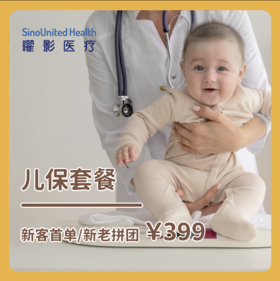 【新老拼团】儿保套餐 Child Wellness Checkup-儿童体检体验（儿保门诊）（0~14岁）（如需帮助，详询客服）