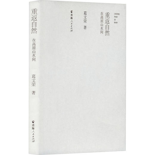 重返自然--在高原山水间 商品图0