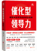 催化型领导力：破解新晋领导者的转型困境 | 从角色转换到领导力突破的全方位成长指南 商品缩略图1