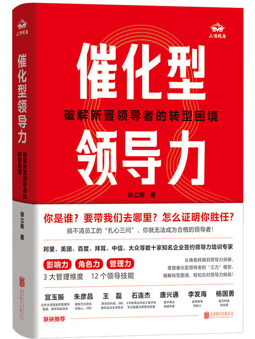催化型领导力：破解新晋领导者的转型困境 | 从角色转换到领导力突破的全方位成长指南 商品图1
