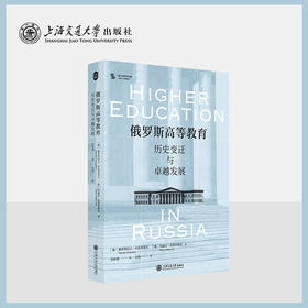 俄罗斯高等教育：历史变迁与卓越发展