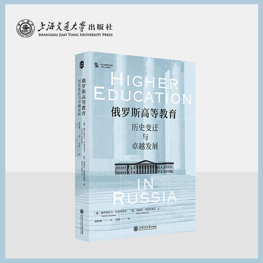 俄罗斯高等教育：历史变迁与卓越发展 商品图0