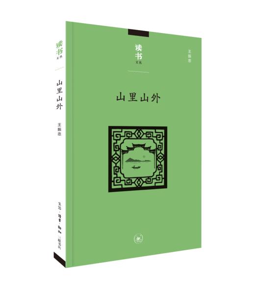 山里山外 王振忠, 著  生活·读书·新知三联书店 商品图0