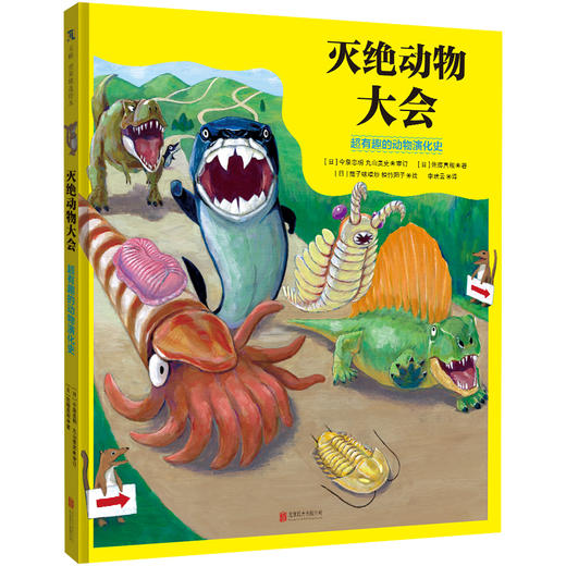 灭绝动物大会：超有趣的动物演化史 | 畅销趣味科普读物“哎呀，竟然就这样灭绝了”系列绘本版！ 商品图1