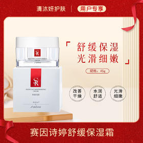 赛因诗婷舒缓保湿霜面霜舒缓保湿改善干燥