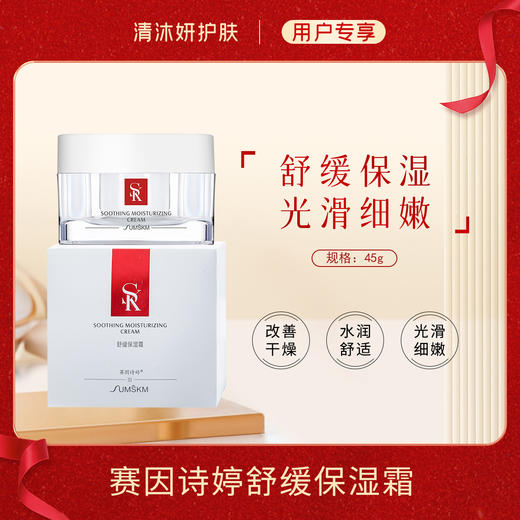 赛因诗婷舒缓保湿霜面霜舒缓保湿改善干燥 商品图0