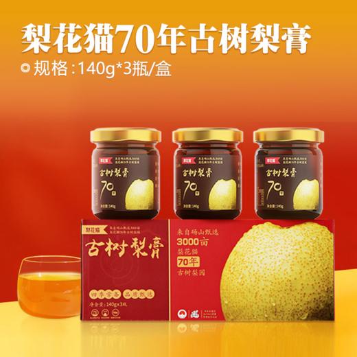 梨花猫 70年古树梨膏140g*3瓶/盒 商品图0
