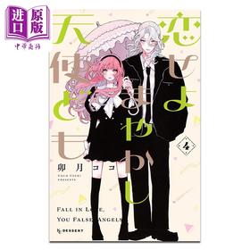 【中商原版】漫画 恋爱吧 冒牌天使 第4集 卯月ココ 讲谈社 日文原版漫画书 恋せよまやかし天使ども