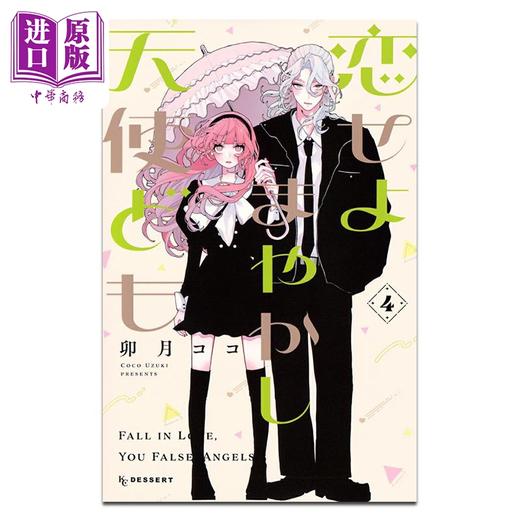 【中商原版】漫画 恋爱吧 冒牌天使 第4集 卯月ココ 讲谈社 日文原版漫画书 恋せよまやかし天使ども 商品图0