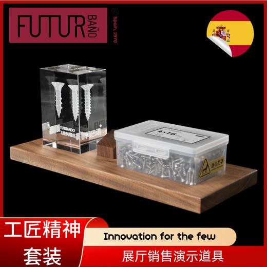工匠精神 演示物料【西班牙FUTURBANO螺丝】 商品图0