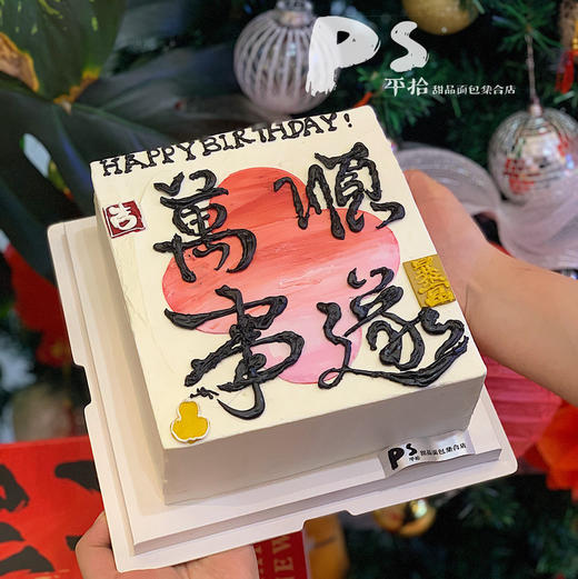 万事顺遂蛋糕 商品图0